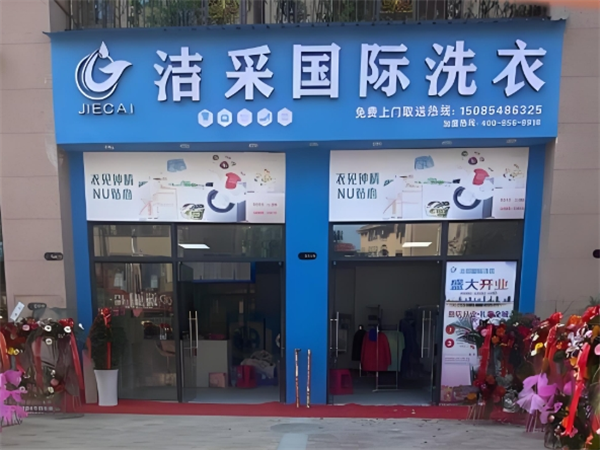 洁采国际洗衣
