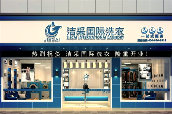 洁采国际洗衣
