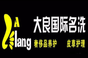 大良国际洗衣