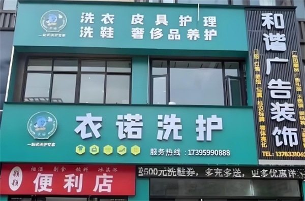 衣诺洗护