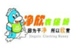 净欣洗衣店