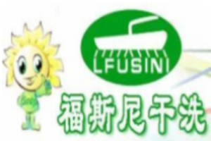 福斯尼洗衣