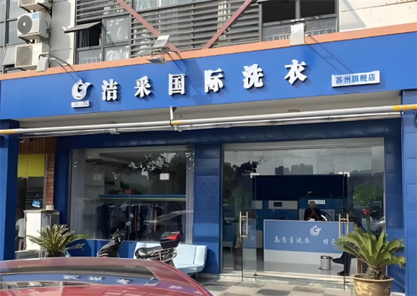 洁采国际洗衣