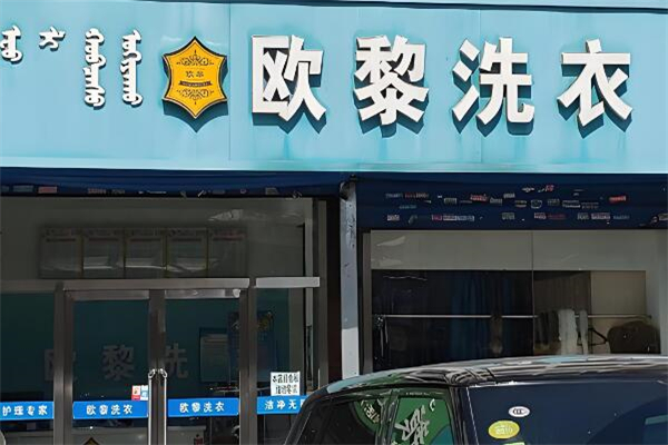 欧黎洗衣加盟