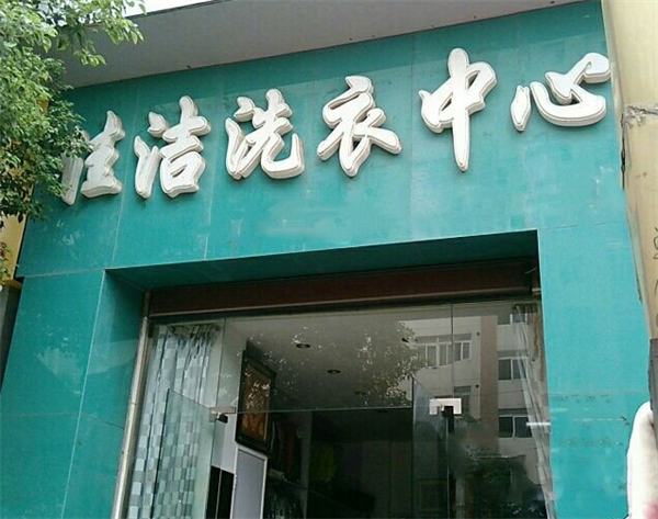 佳洁洗衣