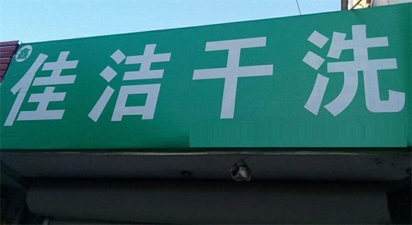 佳洁洗衣