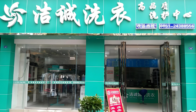 洁诚洗衣