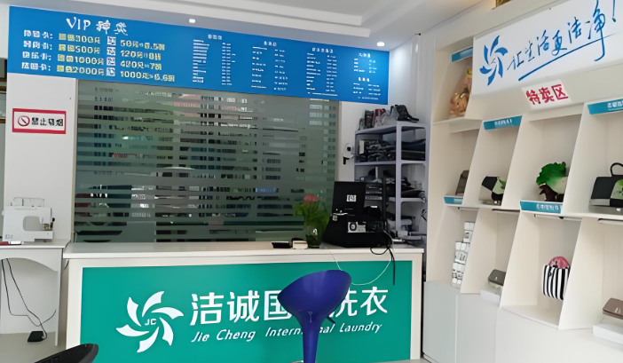 洁诚洗衣