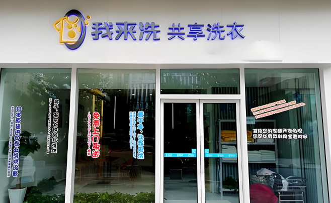 我来洗共享洗衣