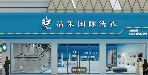 洁采国际洗衣