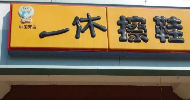 一休擦鞋