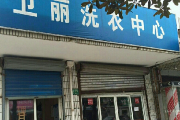 卫丽洗衣