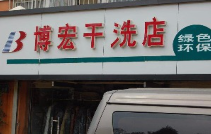 博宏干洗