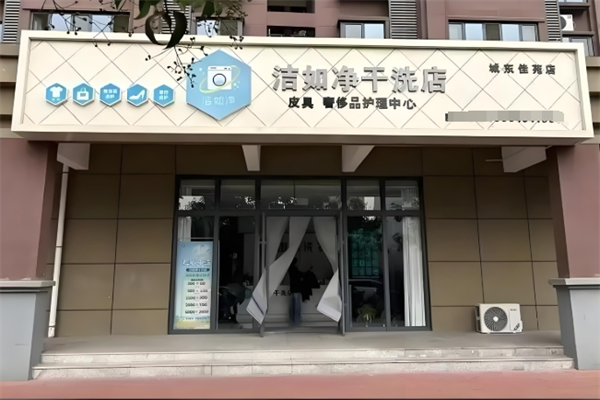 洁如净干洗店加盟怎么样？