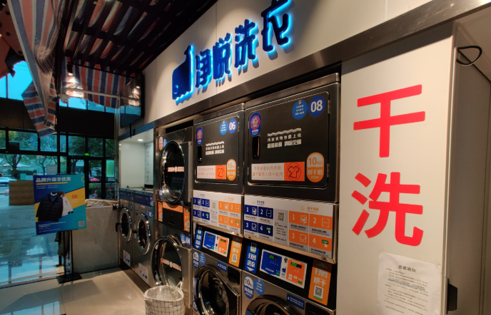 净悦洗衣