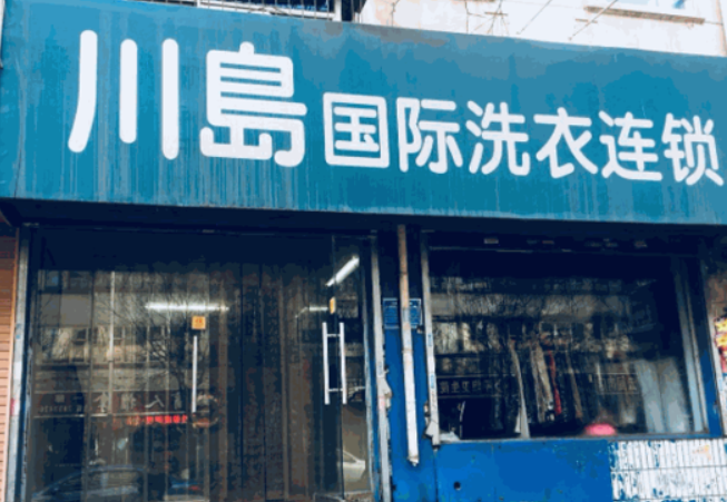 川岛国际洗衣