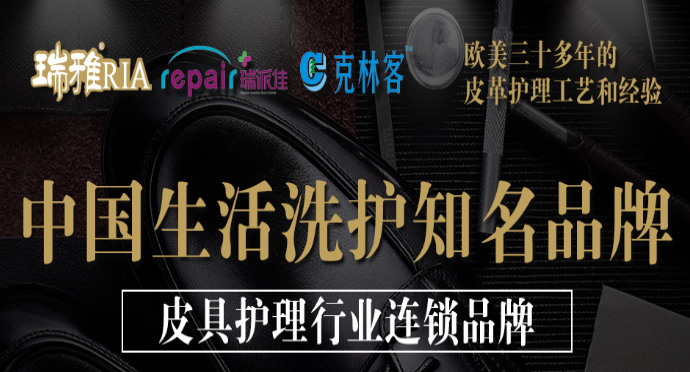 瑞雅皮具护理