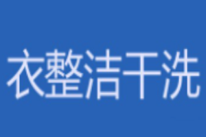 衣整洁干洗