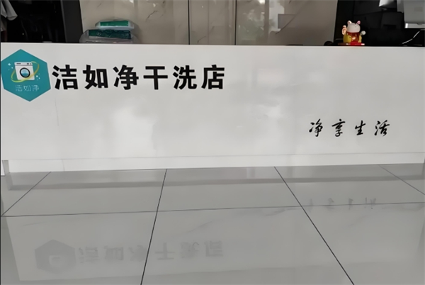 洁如净干洗店