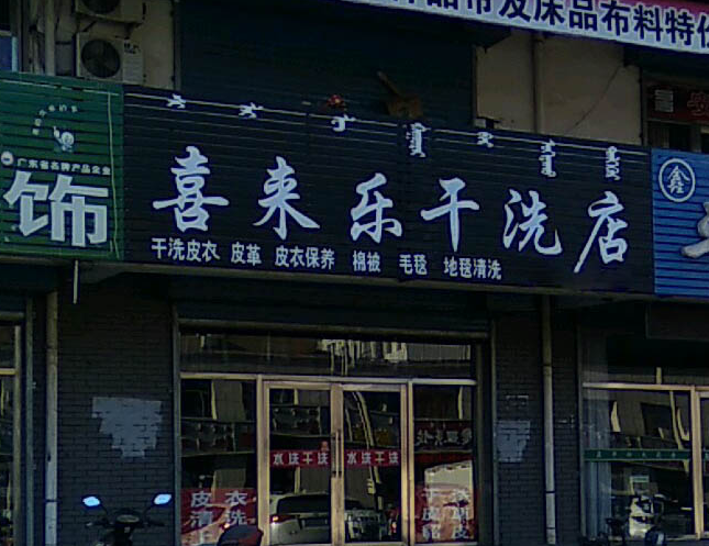 洗来乐干洗店