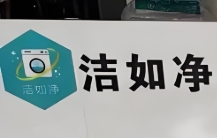 洁如净干洗店