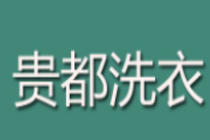 贵都洗衣加盟