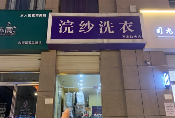 浣纱洗衣加盟费多少钱？