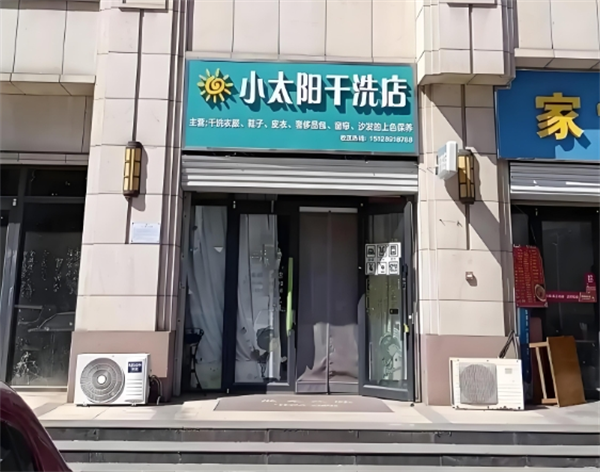 小太阳干洗店