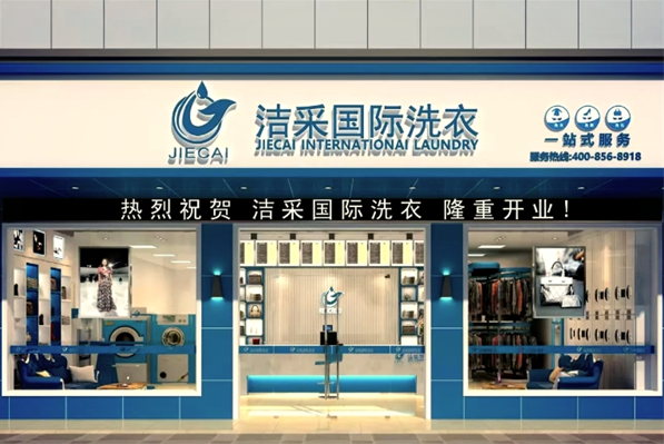 洁采国际洗衣