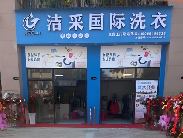 洁采国际洗衣