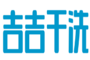 吉吉干洗加盟
