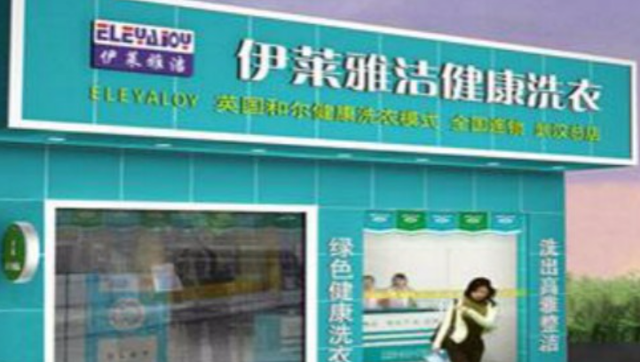 伊莱雅洁干洗店
