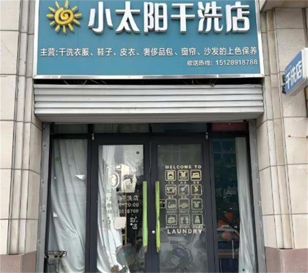 小太阳干洗店