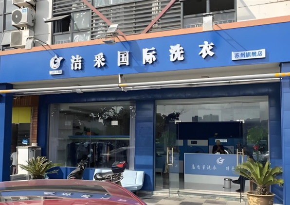 洁采国际洗衣加盟条件是什么？​开洗衣店需要办理哪些证件?