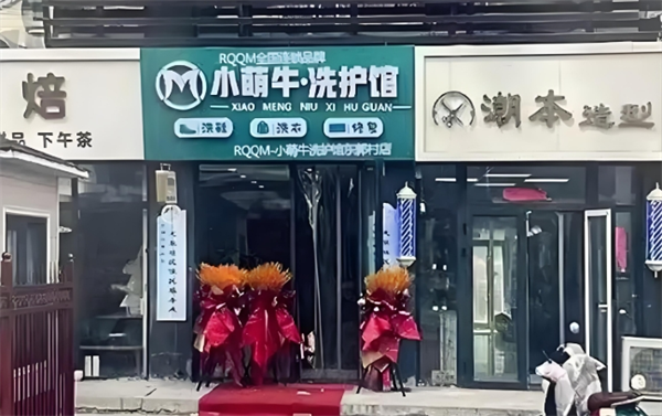 小萌牛洗护馆