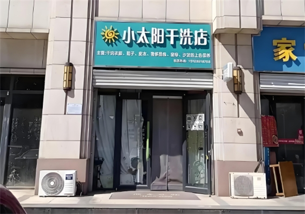 小太阳干洗店