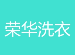 荣华洗衣