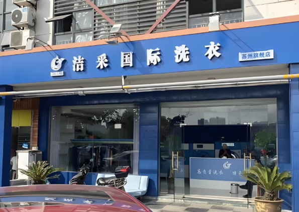 洁采国际洗衣加盟费多少钱？小本创业你也可以做到