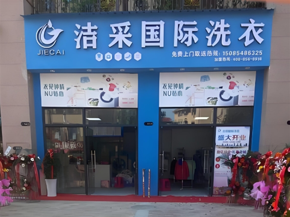 洁采国际洗衣