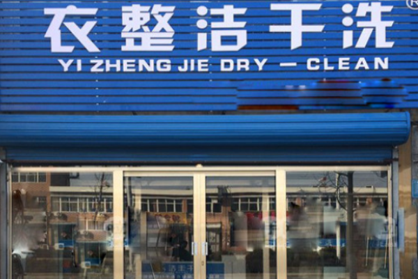 衣整洁干洗