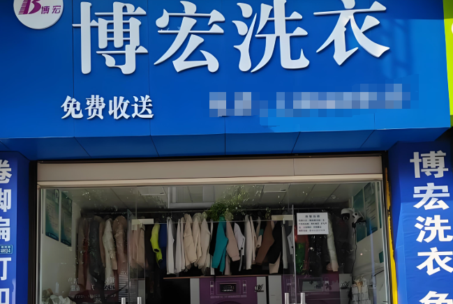 博宏干洗