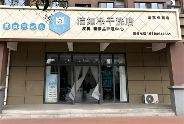 洁如净干洗店