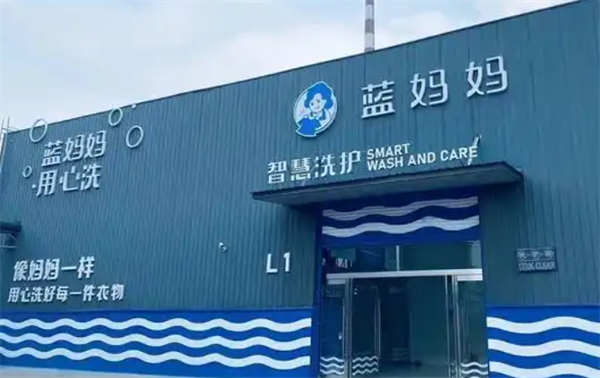 蓝妈妈智慧洗护