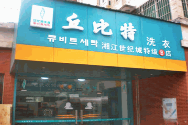 丘比特洗衣