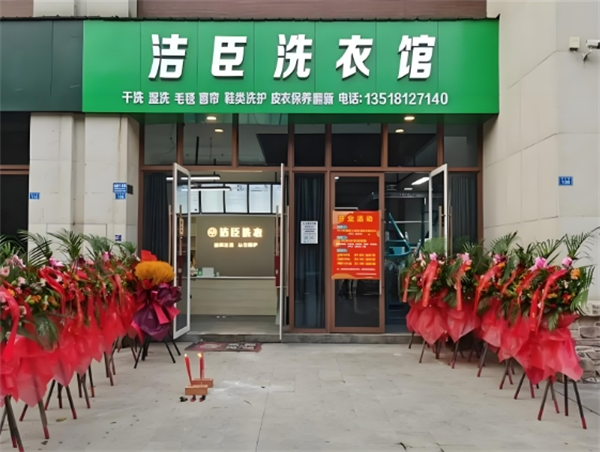 洁臣洗护