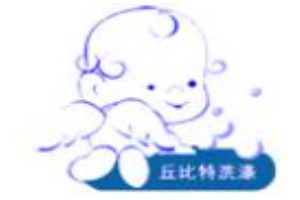 丘比特洗衣