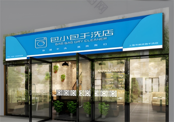 包小包干洗店