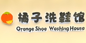 橘子洗鞋馆加盟