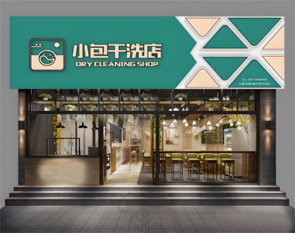 小包干洗店