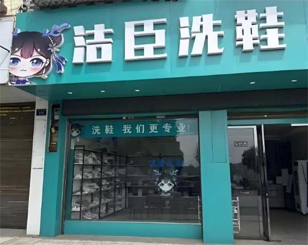 洁臣洗护